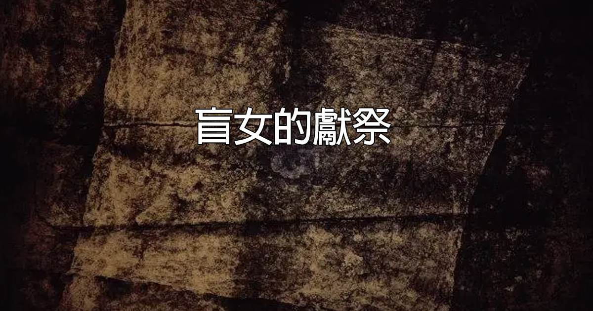 盲女的獻祭