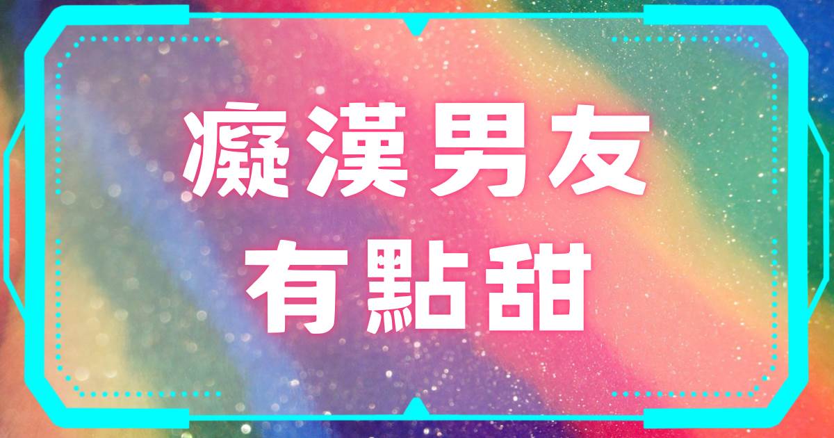 癡漢男友有點甜