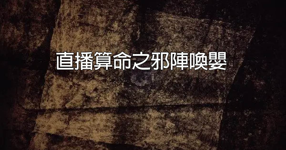 直播算命之邪阵唤婴