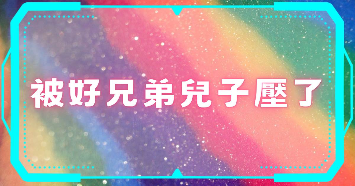 被好兄弟兒子壓了