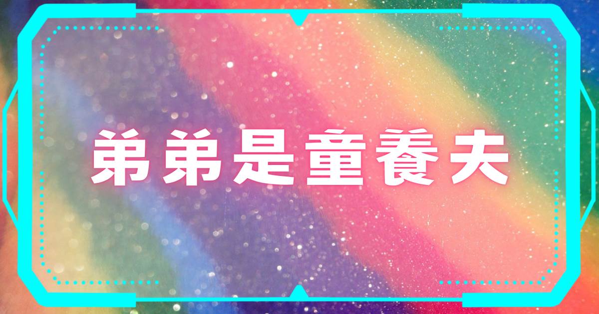 弟弟是童養夫