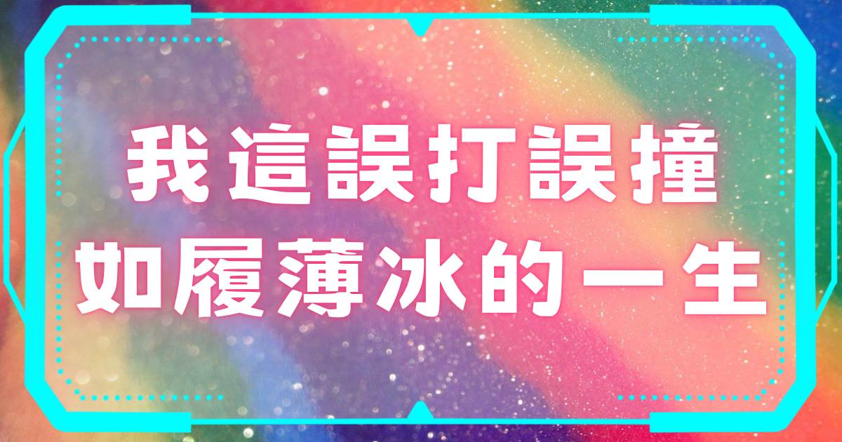 我這誤打誤撞如履薄冰的一生