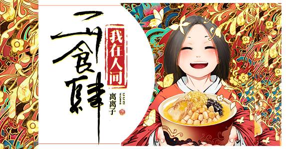 我在人间开食肆：安乐菜（大结局）