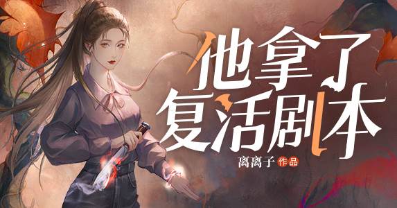 他拿了複活劇本：真假太嵗