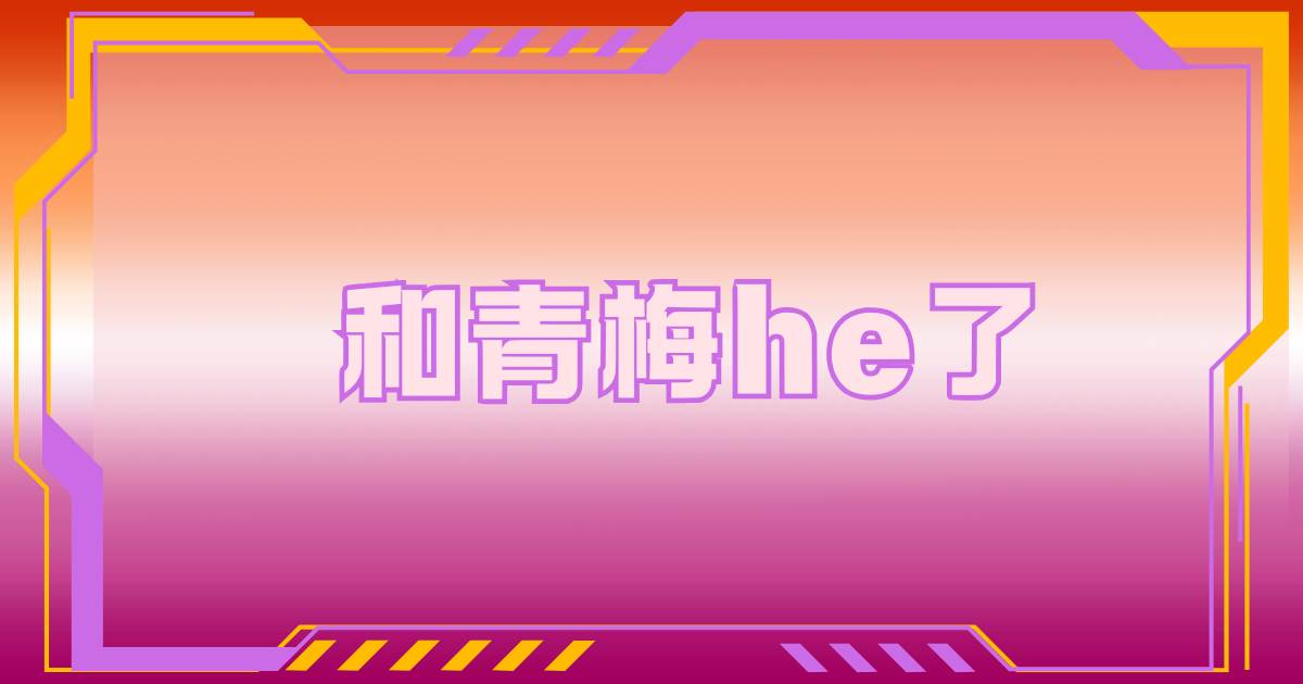 和青梅HE了