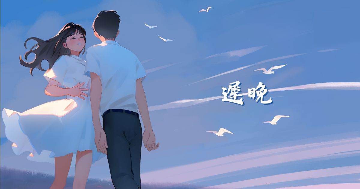 遲晚