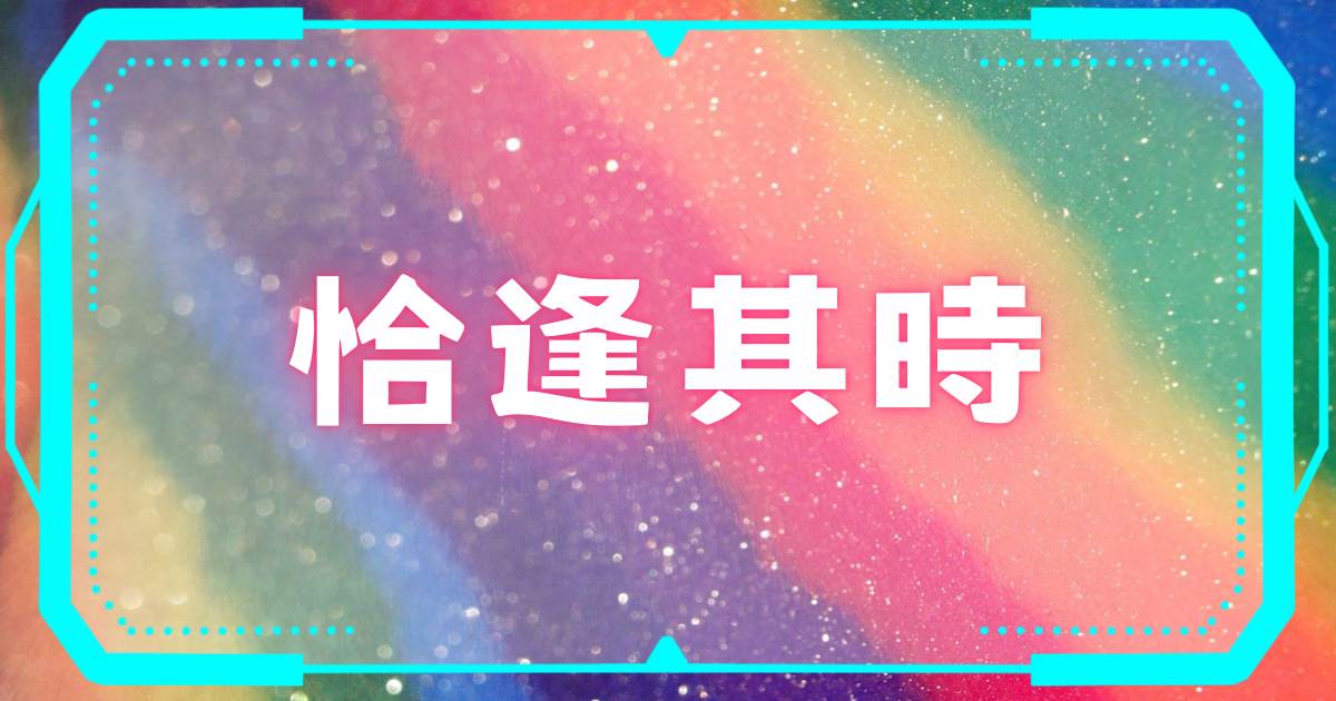 恰逢其時