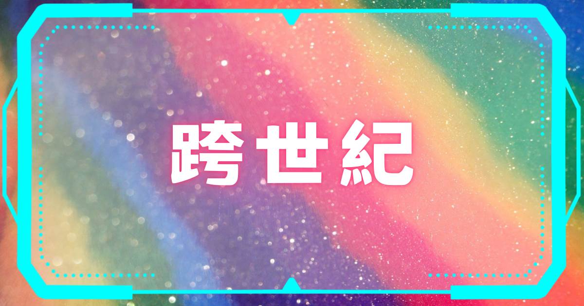 跨世紀