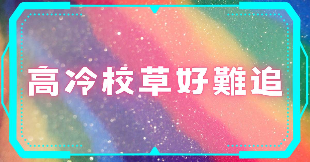 高冷校草好难追