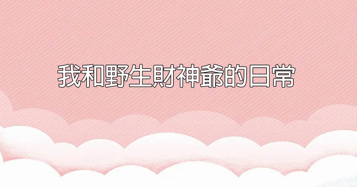 我和野生財神爺的日常