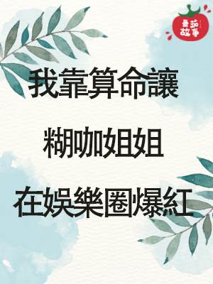 糊咖系列1：我靠算命讓糊咖姐姐在娛樂圈爆紅