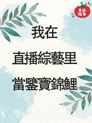 糊咖系列2：我在直播綜藝裡儅鋻寶錦鯉