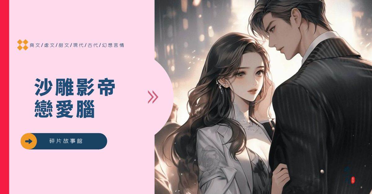 沙雕影帝恋爱脑