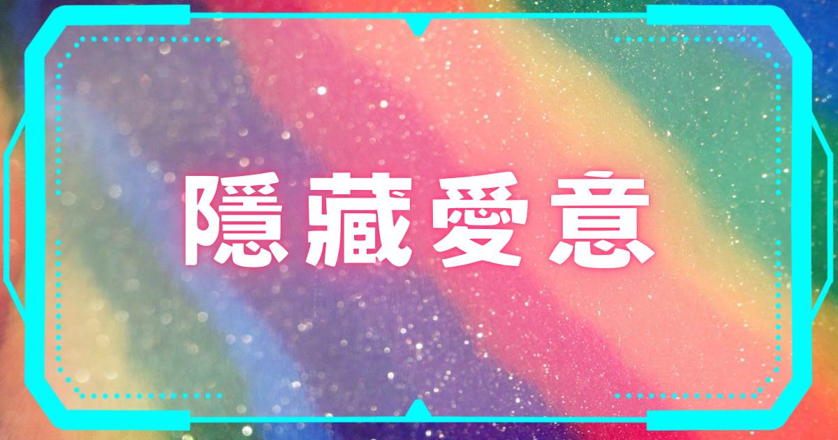 隱藏愛意