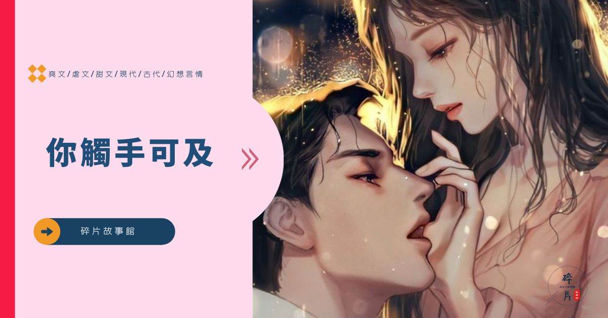 你觸手可及