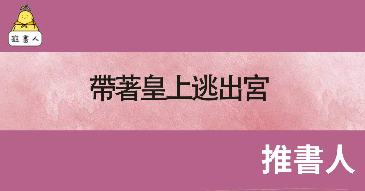 帶著皇上逃出宮