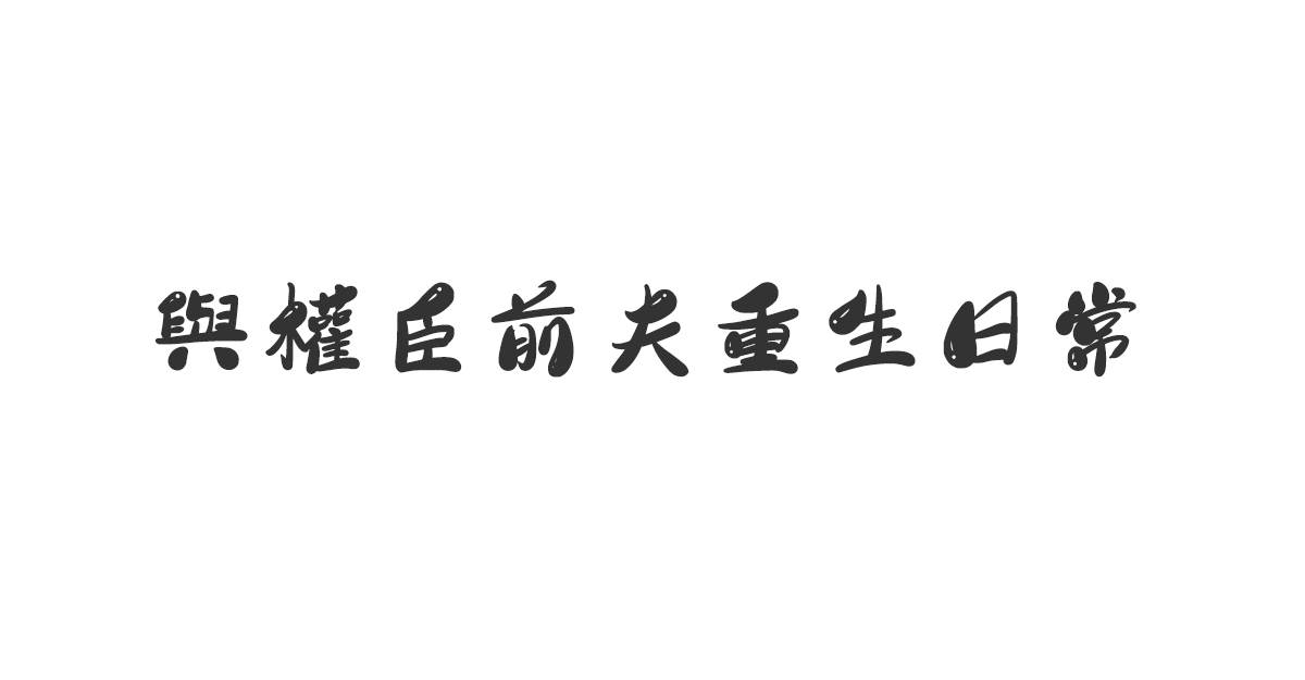 与权臣前夫重生日常
