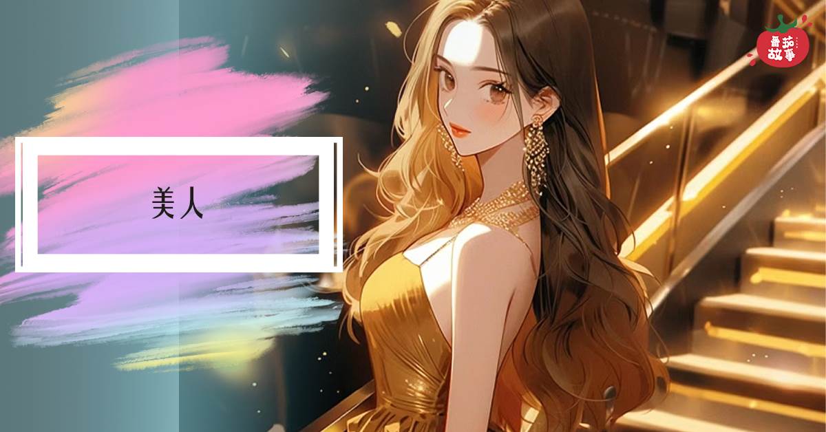 追魂人系列7：美人