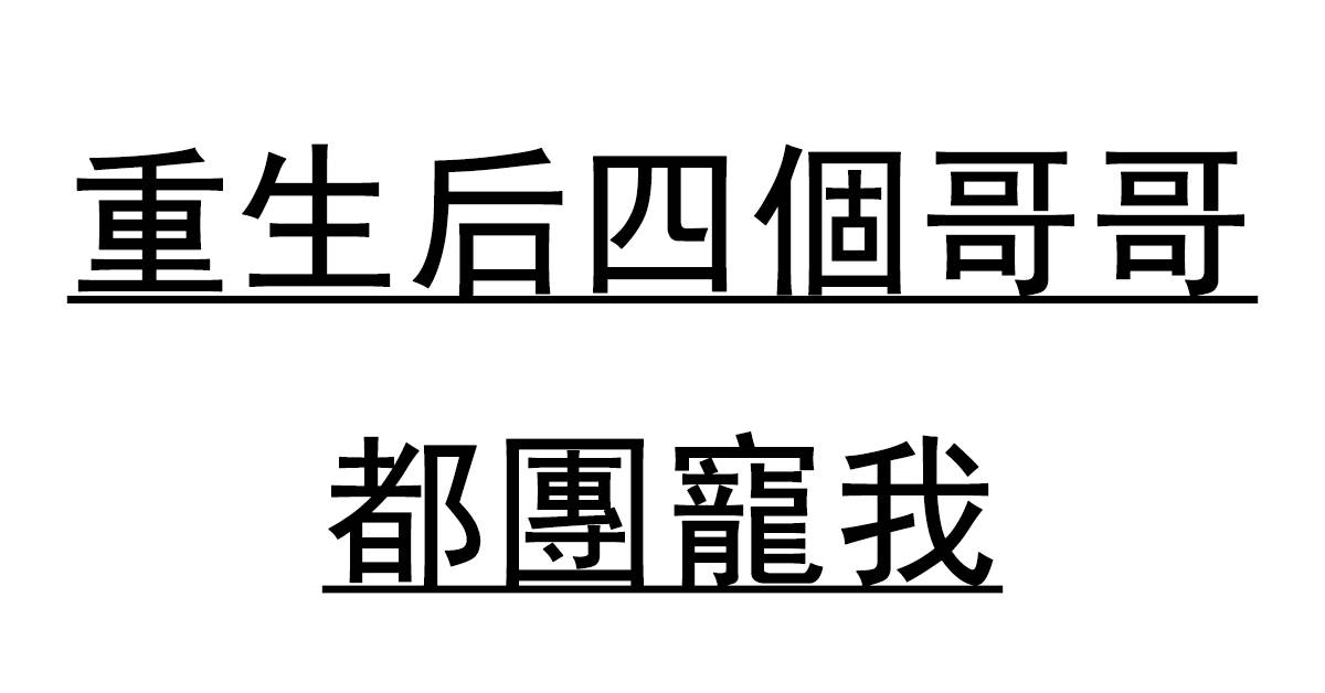 重生後四個哥哥都團寵我