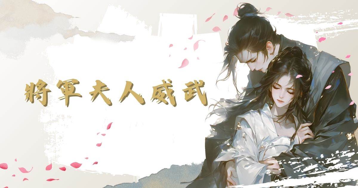 將軍夫人威武