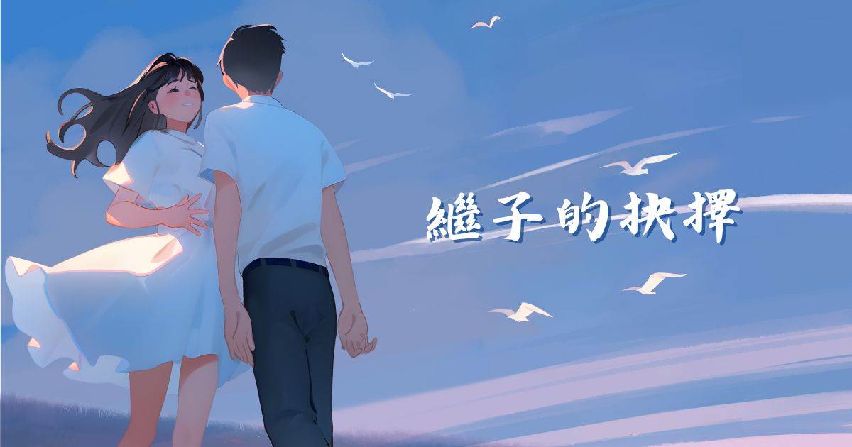 繼子的抉擇