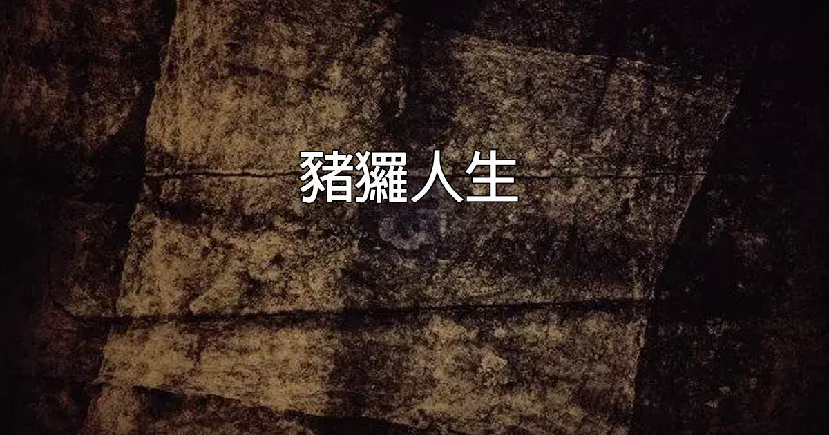 豬玀人生
