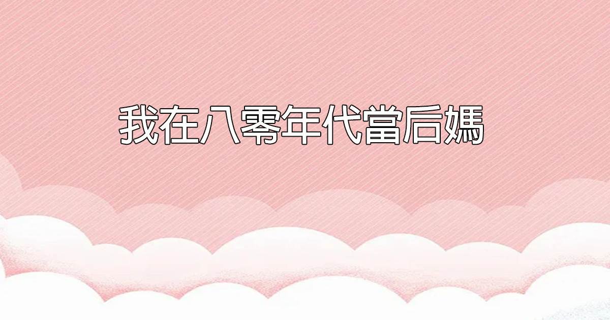 我在八零年代儅後媽