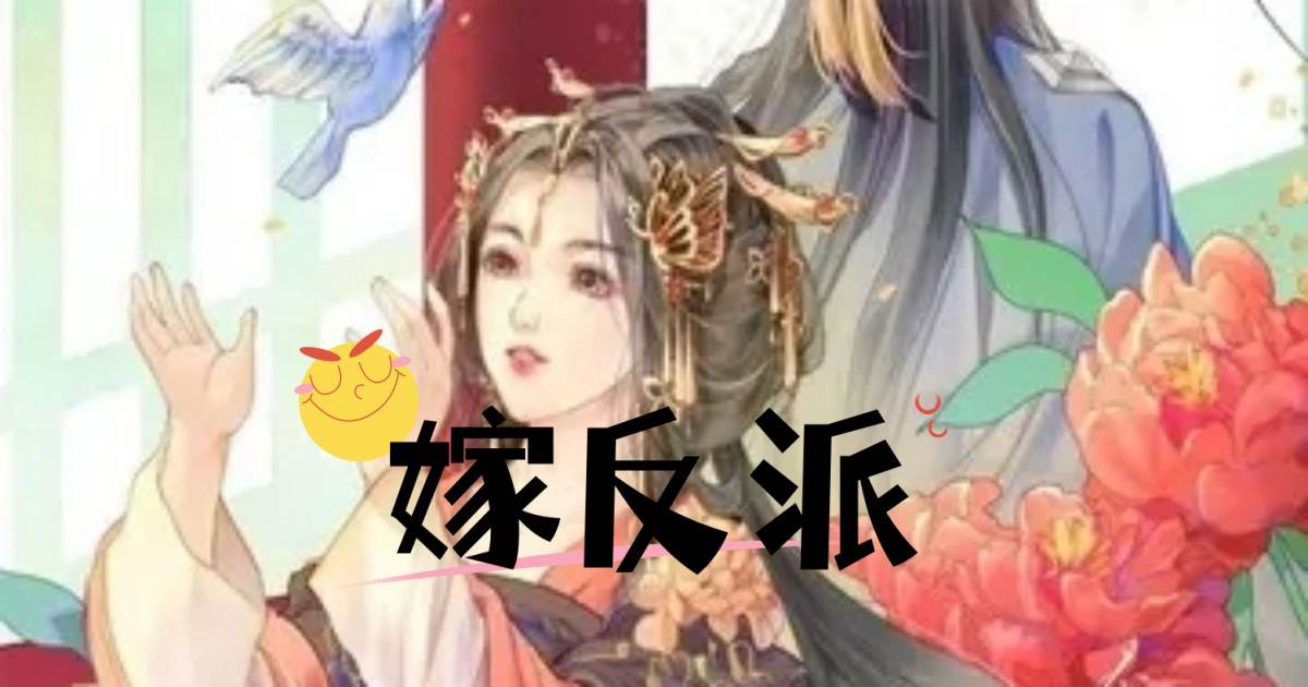 嫁反派