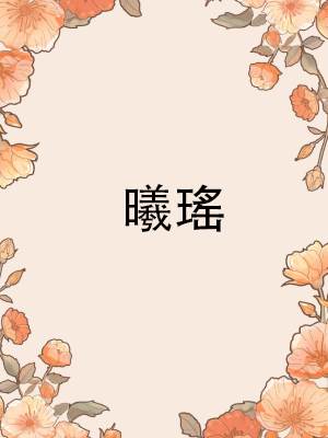 曦瑤