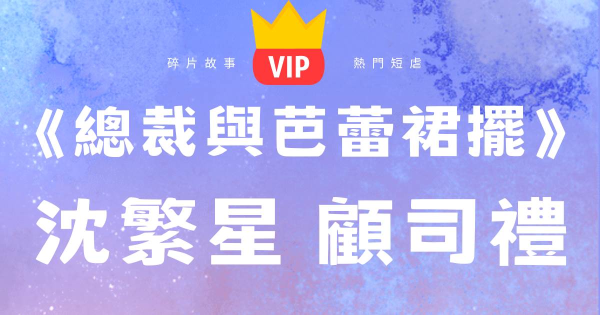 《縂裁與芭蕾裙擺》沈繁星顧司禮