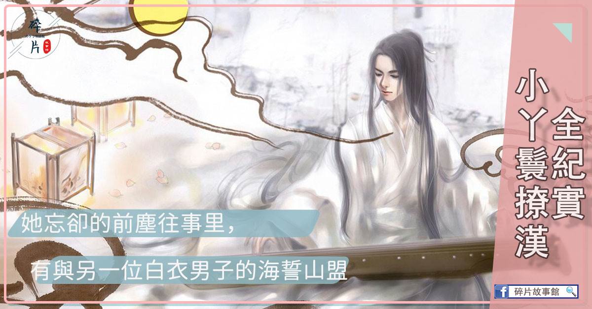 美人妝：小丫鬟撩漢全紀實