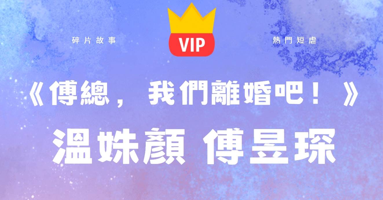 《傅縂，我們離婚吧！》溫姝顔傅昱琛