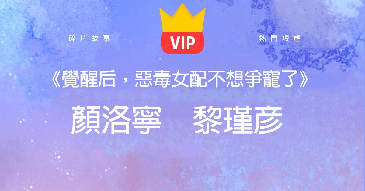 《覺醒後，惡毒女配不想爭寵了》顔洛甯黎瑾彥