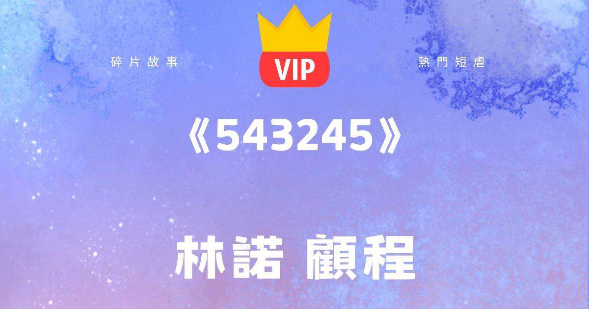 《是我沒有這個命……》林諾顧程