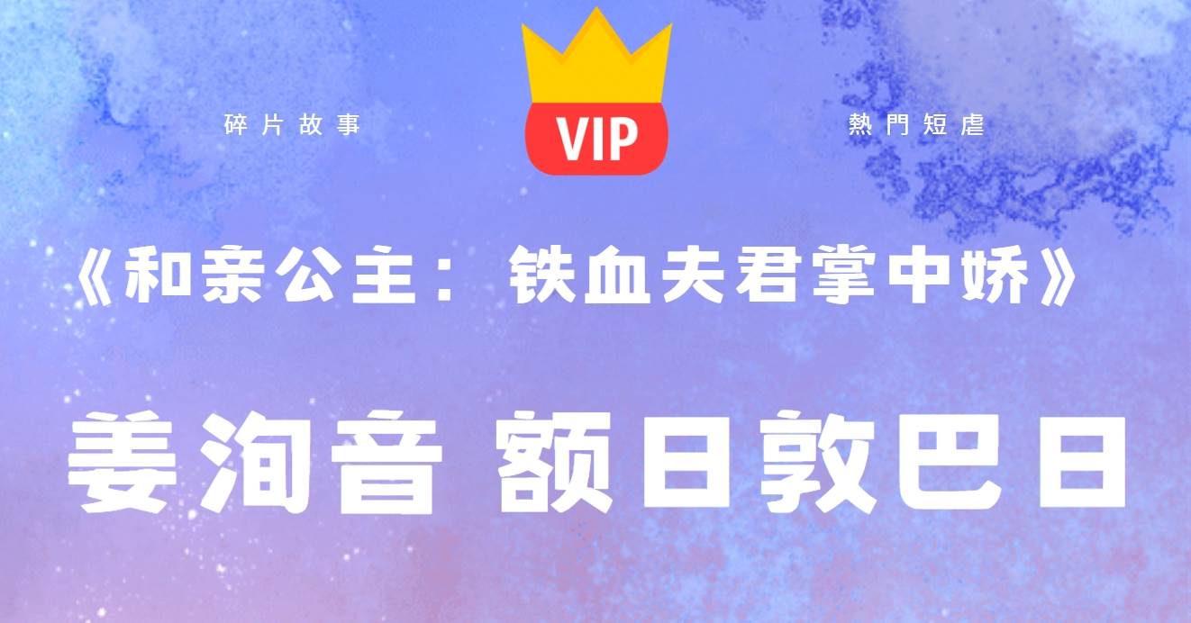 和親公主：鉄血夫君掌中嬌
