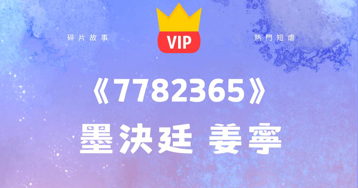 墨決廷，今天除夕，你確定要跟我離婚