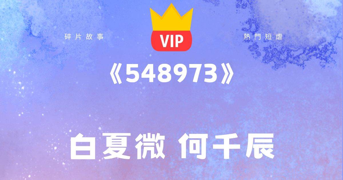 《我的確是自己太傻，不然怎麽會愛上你！》白夏微何千辰