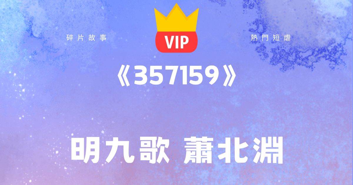 《你可以嫁給我，。不過我會讓你生不如死！》明九歌蕭北淵