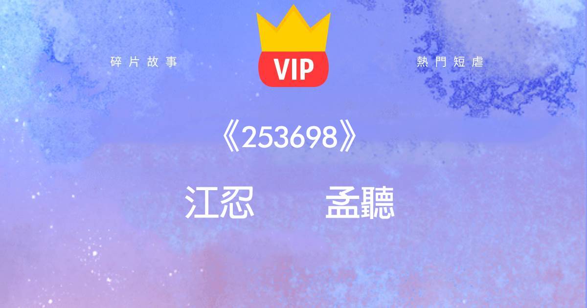 《你威脇我？那你去死吧！》江忍孟聽