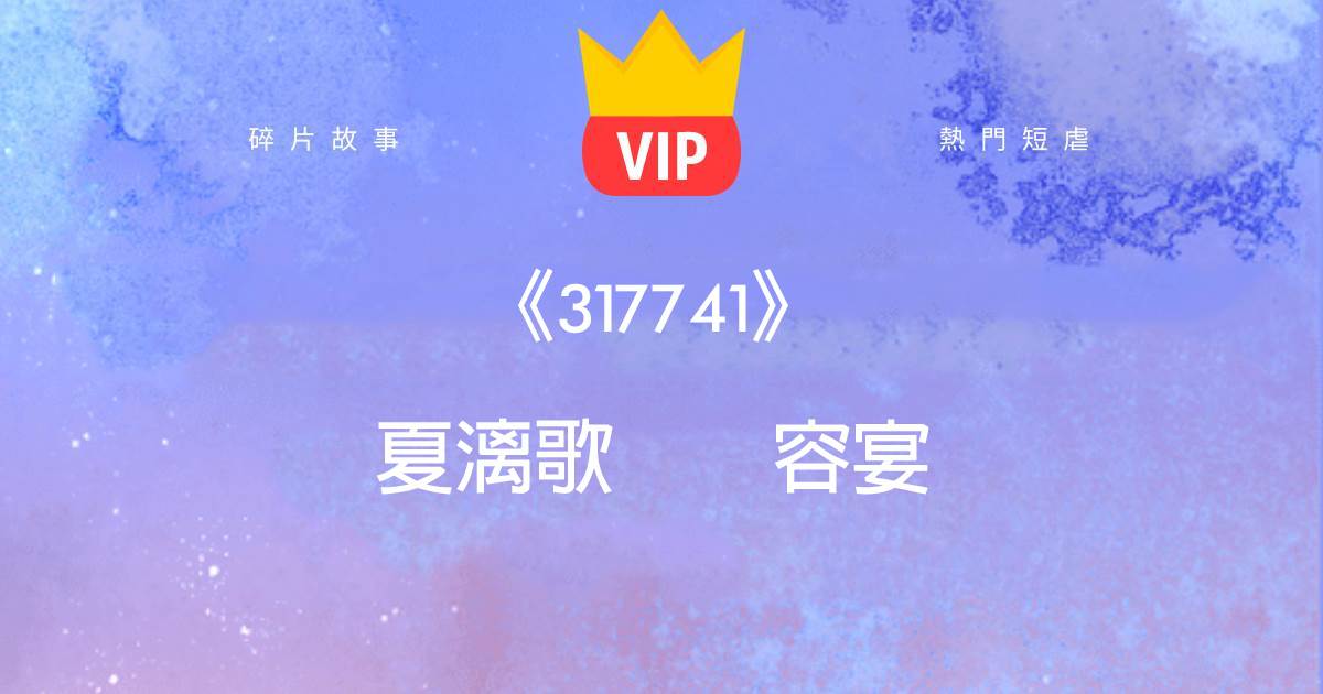 《你要的东西，我何曾拒绝过》夏漓歌容宴