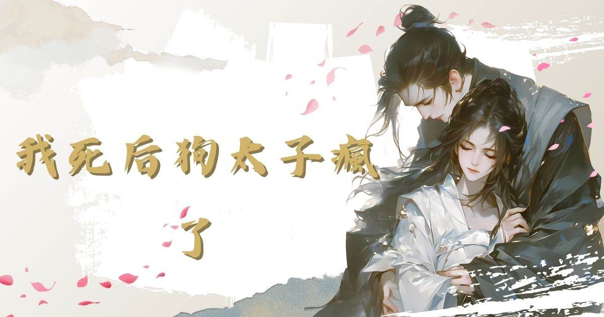 我死後狗太子瘋了