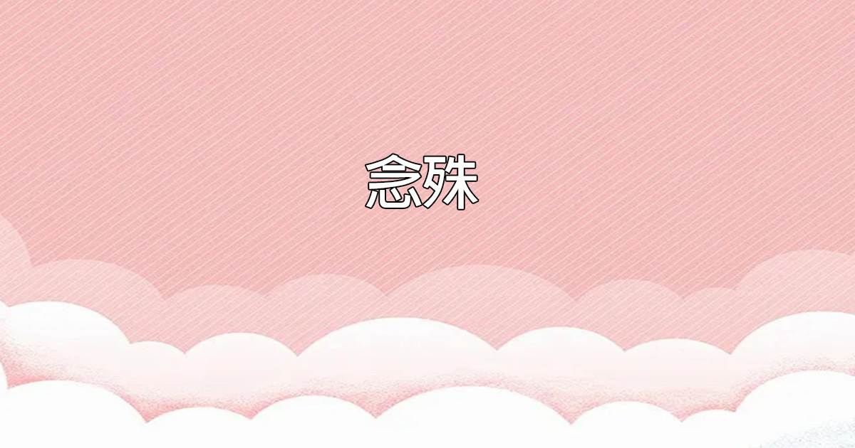 唸殊
