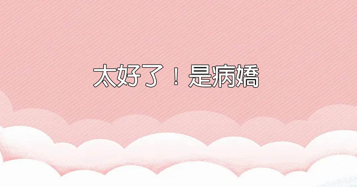 太好了！是病嬌