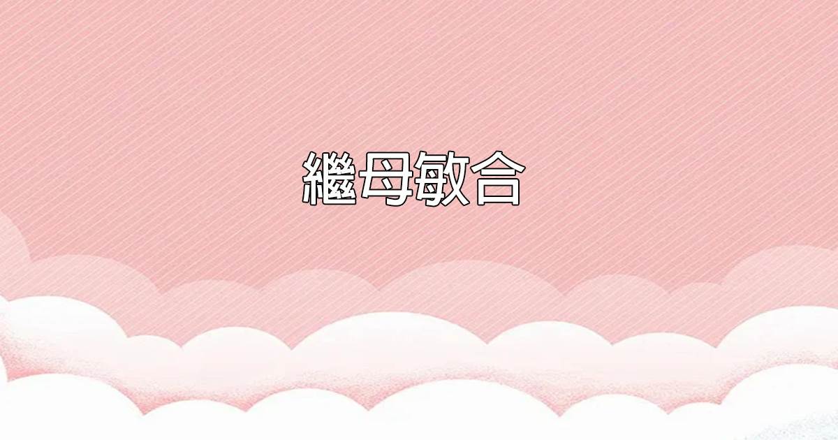 繼母敏郃