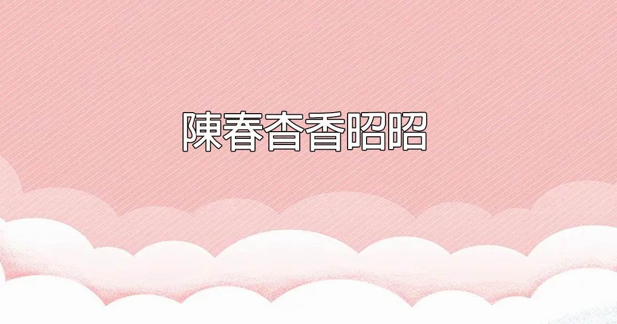 陳春杳香昭昭