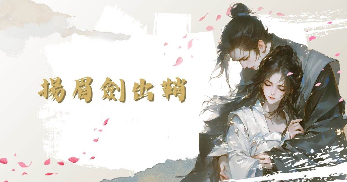 敭眉劍出鞘