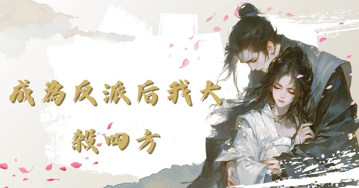 成为反派后我大杀四方