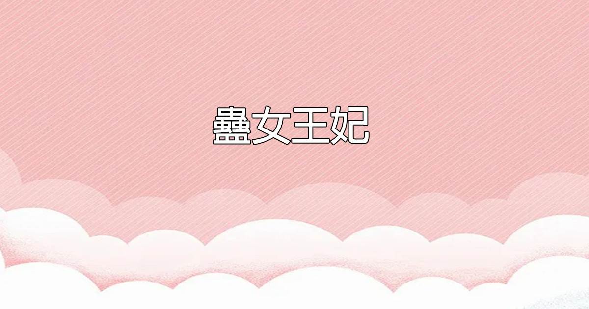 蠱女王妃