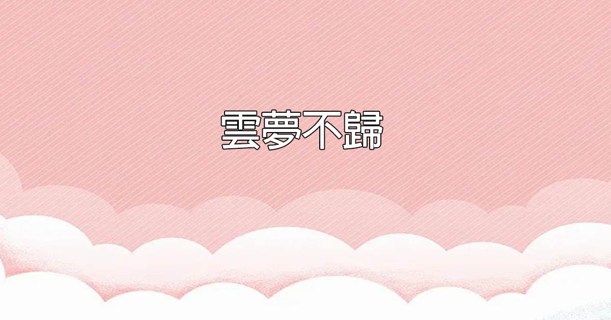 雲夢不歸