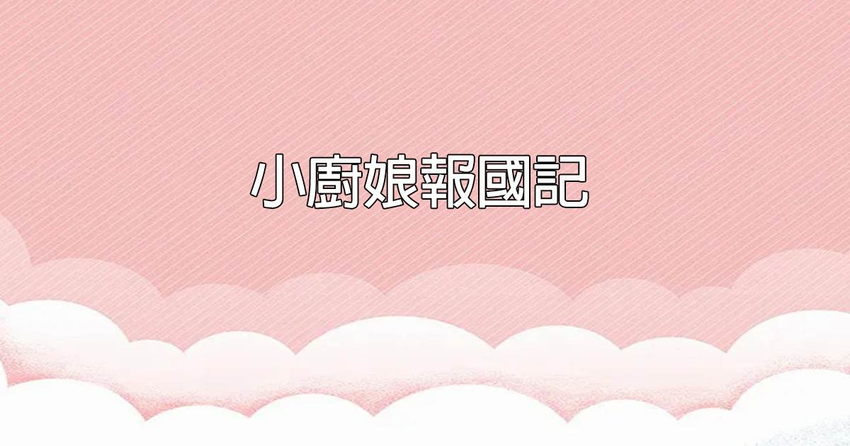 小廚娘報國記